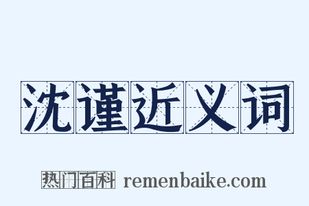 沈谨近义词是什么意思的图片